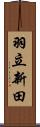 羽立新田 Scroll