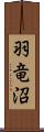 羽竜沼 Scroll