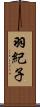 羽紀子 Scroll