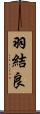 羽結良 Scroll