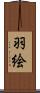 羽絵 Scroll