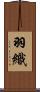 羽織 Scroll