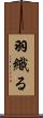 羽織る Scroll