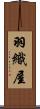 羽織屋 Scroll