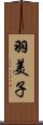 羽美子 Scroll