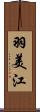 羽美江 Scroll