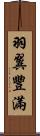 羽翼豐滿 Scroll