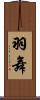 羽舞 Scroll