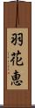羽花恵 Scroll