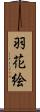 羽花絵 Scroll