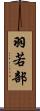 羽若部 Scroll
