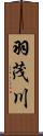羽茂川 Scroll