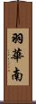 羽華南 Scroll
