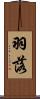 羽落 Scroll