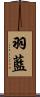 羽藍 Scroll