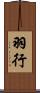 羽行 Scroll