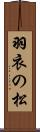 羽衣の松 Scroll
