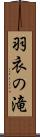 羽衣の滝 Scroll