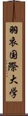 羽衣国際大学 Scroll