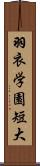 羽衣学園短大 Scroll
