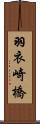 羽衣崎橋 Scroll