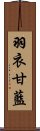 羽衣甘藍 Scroll