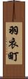 羽衣町 Scroll