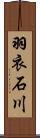 羽衣石川 Scroll