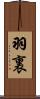羽裏 Scroll