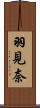 羽見奈 Scroll