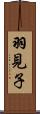 羽見子 Scroll