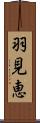羽見恵 Scroll