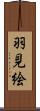 羽見絵 Scroll