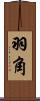 羽角 Scroll