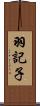 羽記子 Scroll