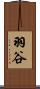 羽谷 Scroll