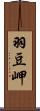 羽豆岬 Scroll