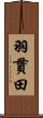 羽貫田 Scroll