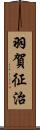 羽賀征治 Scroll