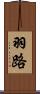 羽路 Scroll