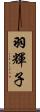 羽輝子 Scroll