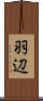 羽辺 Scroll