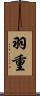 羽重 Scroll