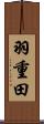 羽重田 Scroll