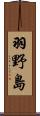 羽野島 Scroll