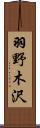 羽野木沢 Scroll