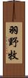 羽野牧 Scroll