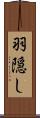 羽隠し Scroll
