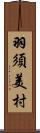 羽須美村 Scroll