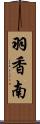 羽香南 Scroll